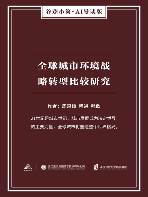 Title details for 全球城市环境战略转型比较研究（谷臻小简·AI导读版） by 周冯琦 - Wait list
